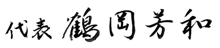 鶴岡製作所代表　鶴岡 芳和