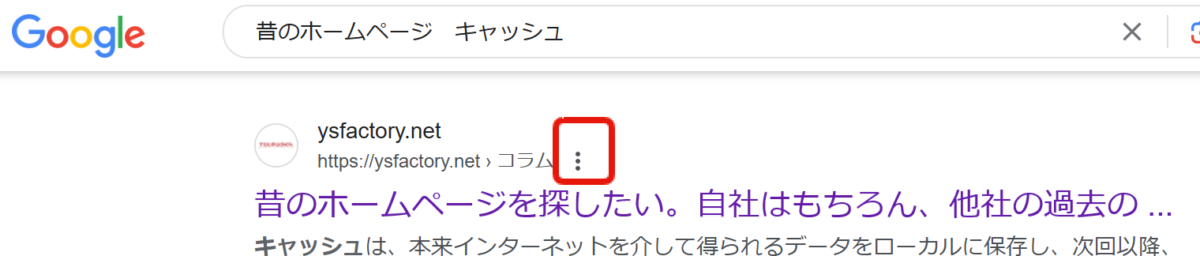 Google検索からも探せる!今は見えない昔のホームページ