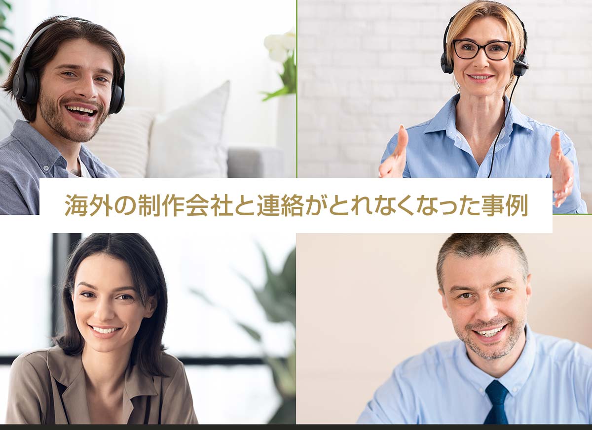 海外の制作会社と連絡がとれなくなった事例と依頼時の注意点