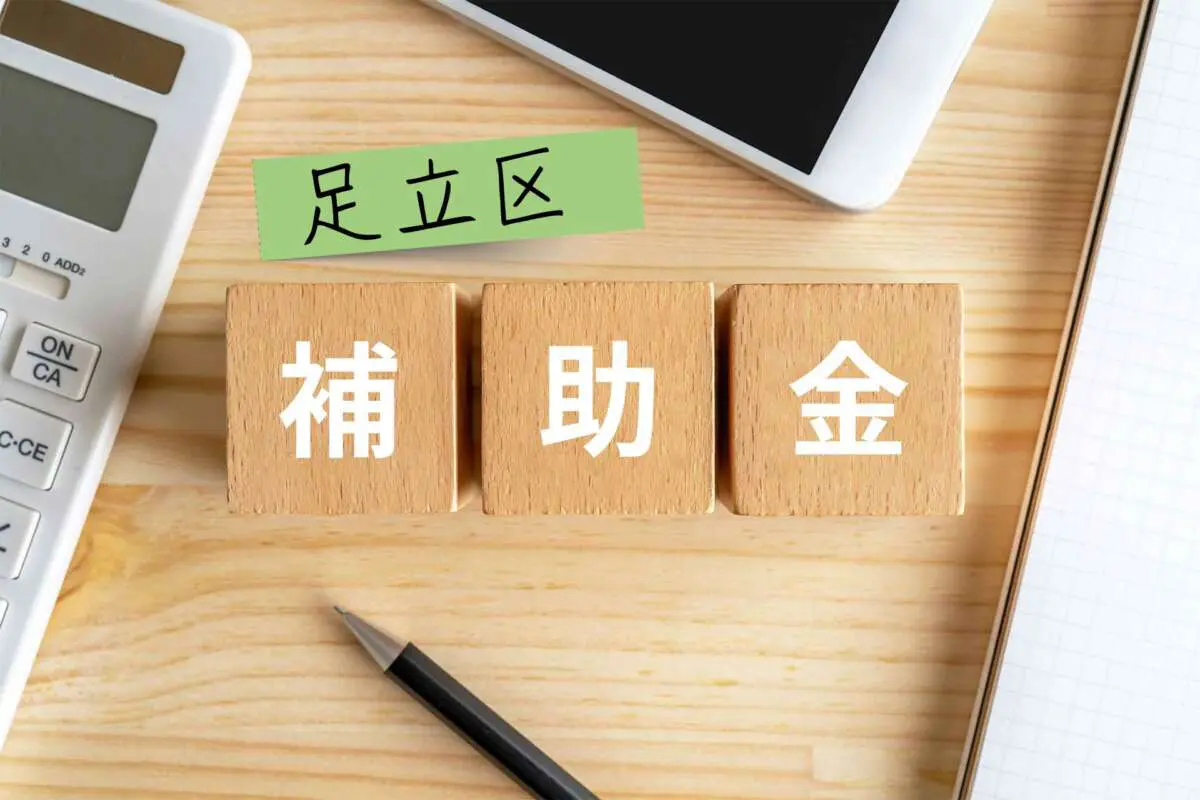 足立区のホームページ補助金（助成金）を使って少しでも安くホームページを作成しよう（2024年版）