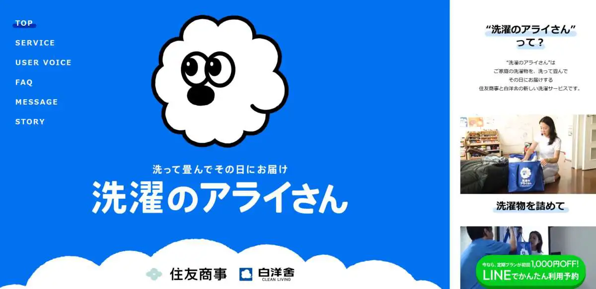 洗濯のアライさん(住友商事×白洋舍)