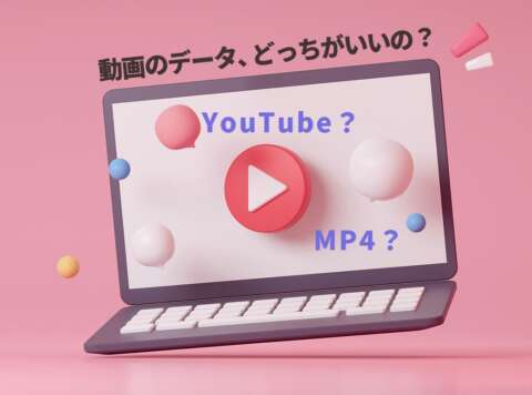 Webサイトに動画を載せたいときは？－YouTubeとMP4、どっちがいいの？分かりやすく解説します