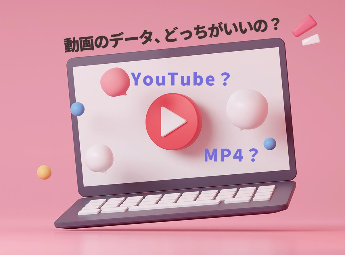 Webサイトに動画を載せたいときは？－YouTubeとMP4、どっちがいいの