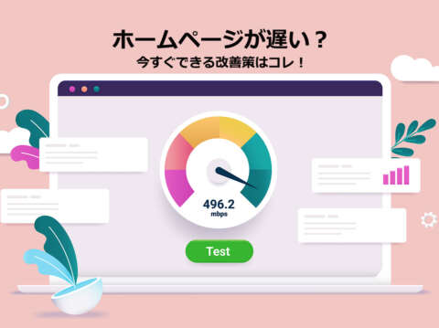初心者向け：ホームページが遅い？原因とすぐできる改善方法