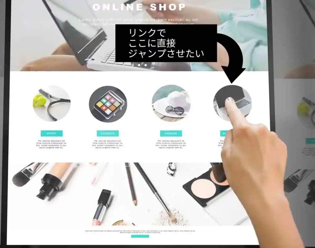専門知識は不要!ページの途中、スクロールしないとたどり着けない「特定の場所」に直接飛ばすURLの作り方