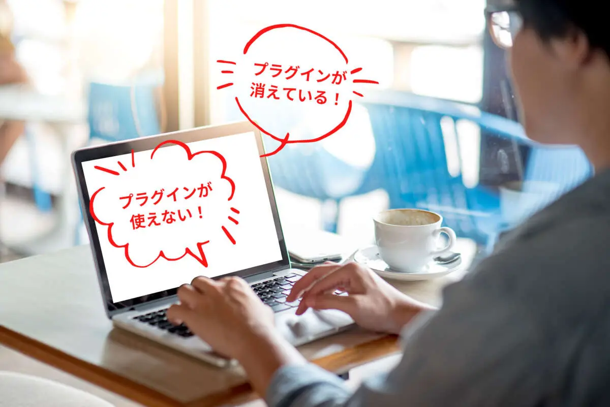 WordPressのプラグインが消えてしまった！こんな時にまず試すことは？
