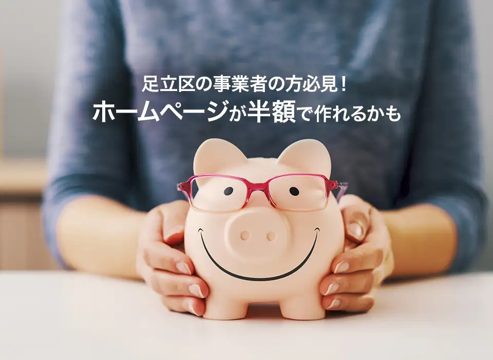【2024年版】知らないと損する!足立区の事業者なら20万円のホームページが10万円で作れます