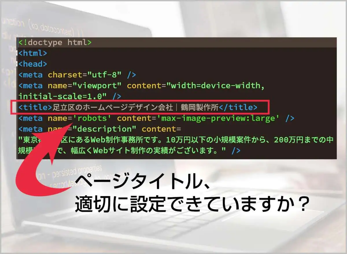 Google検索で自社のホームページが出てこない？タイトルの設定を見直そう
