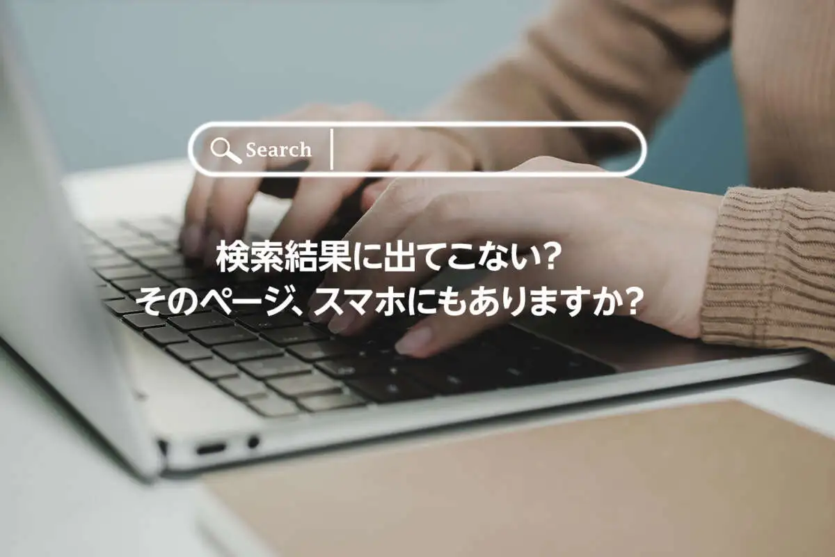Googleの検索結果に表示されないページがある。PCとスマホサイトの内容は同じですか?