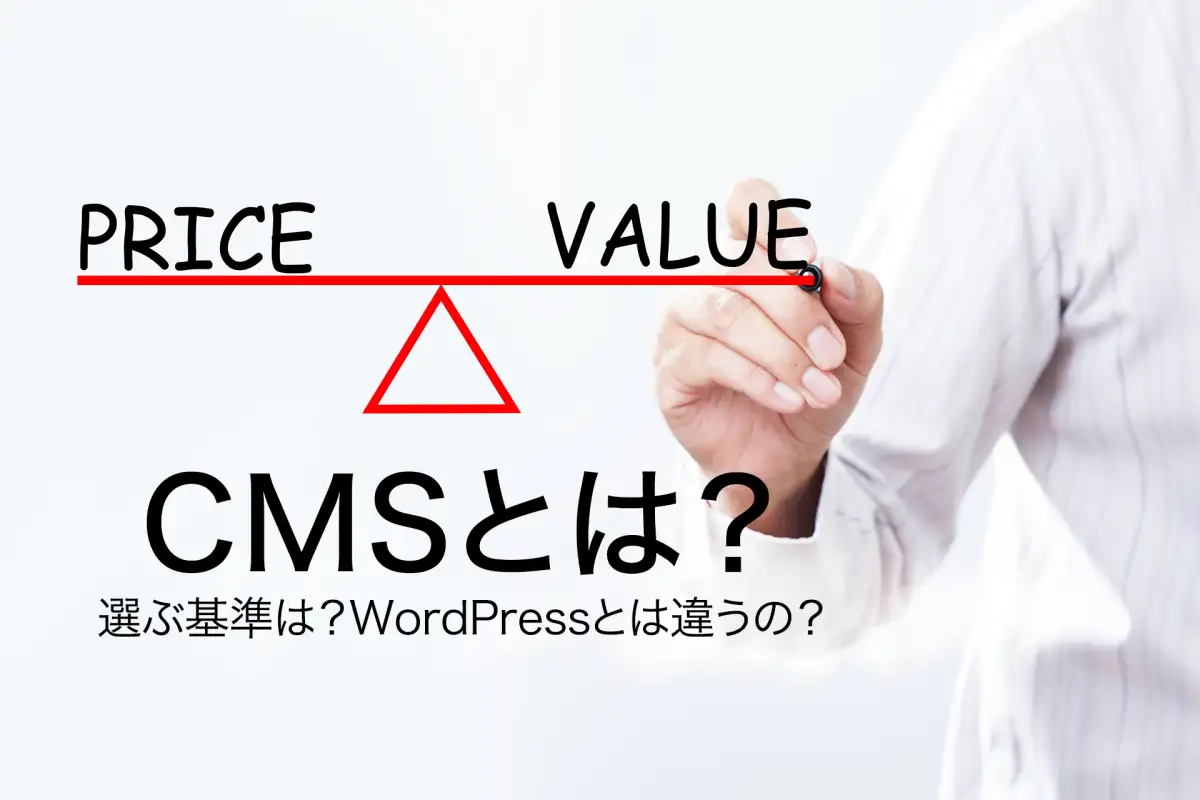 【初心者向け】ホームページでよく聞くCMSとは？「CMS」と「WordPress」との違い