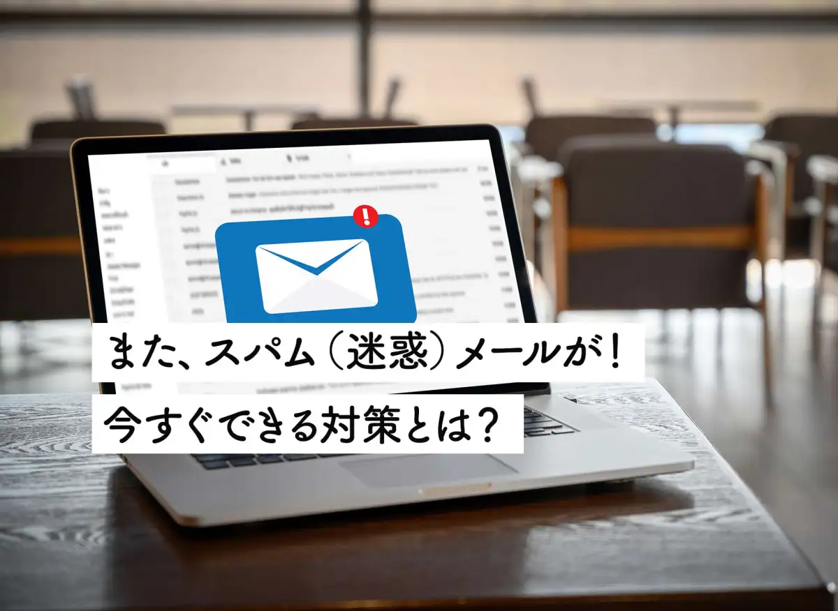 WordPressの問い合わせフォームから迷惑（スパム）メールが大量に……初心者でも今すぐできる対策とは
