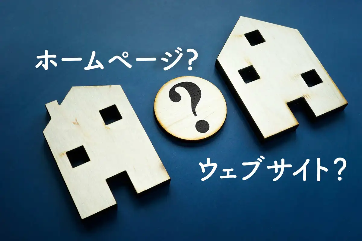 ホームページとウェブサイトの違いとは？