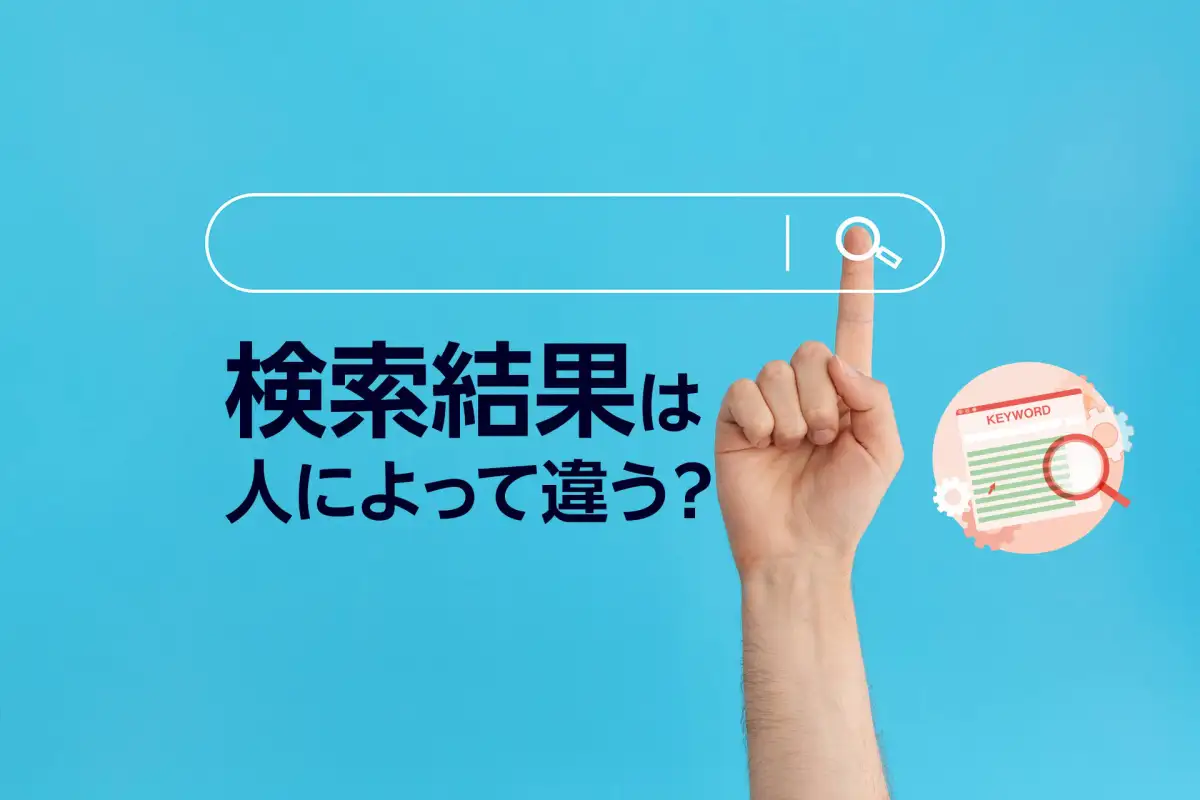 検索順位が検索する人によって変わるのはなぜ？