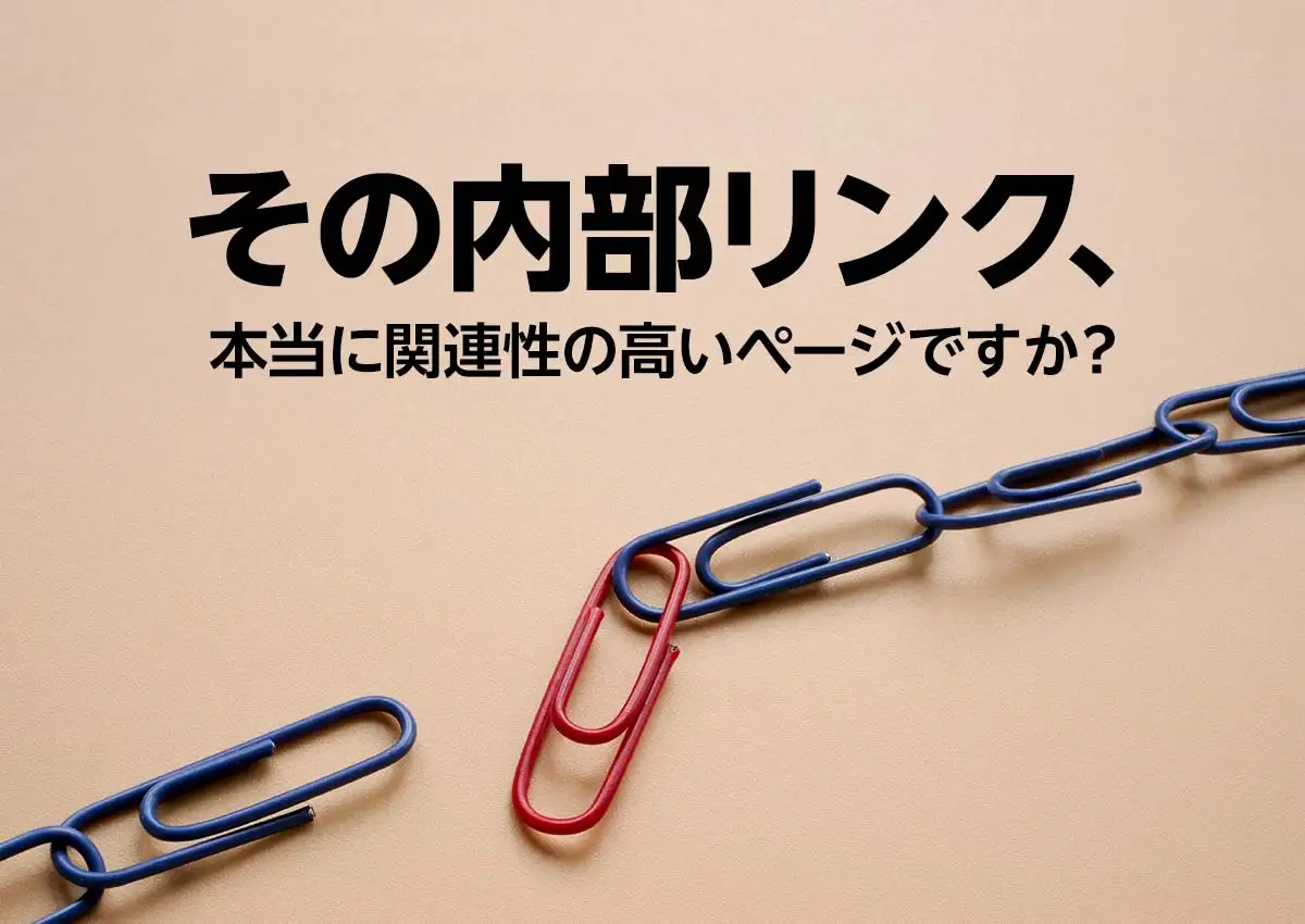 内部リンクが多いとSEOに有利なの？Googleが推奨する内部リンクの書き方も解説