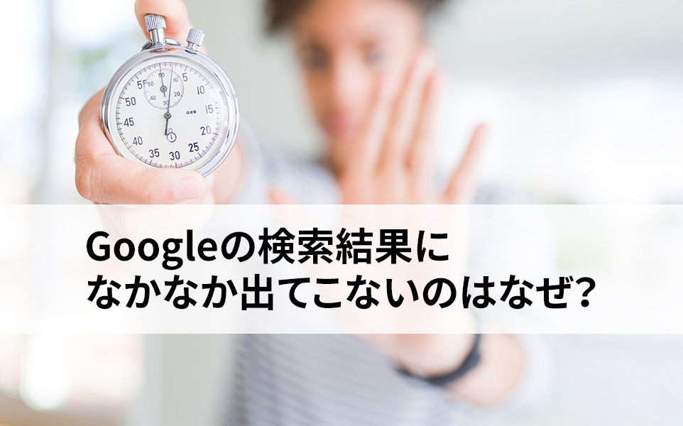 Googleのインデックスが遅い原因は？サイト構成が同じでも差が出る理由とは？