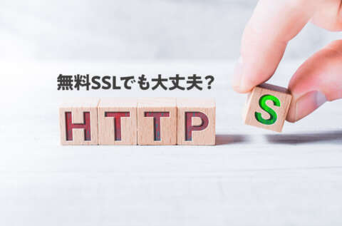 SSL証明書の必要性とは？無料SSLのデメリットはある？
