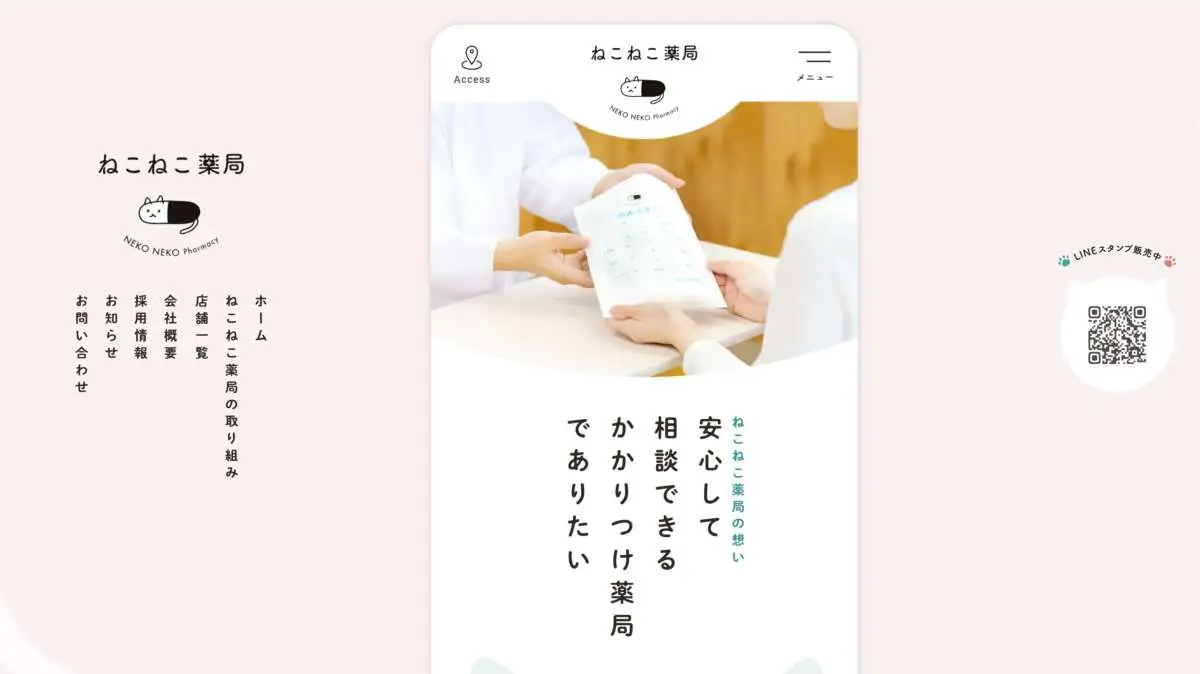 ねこねこ薬局