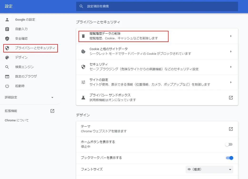 ブラウザのキャッシュとクッキーを削除してみる